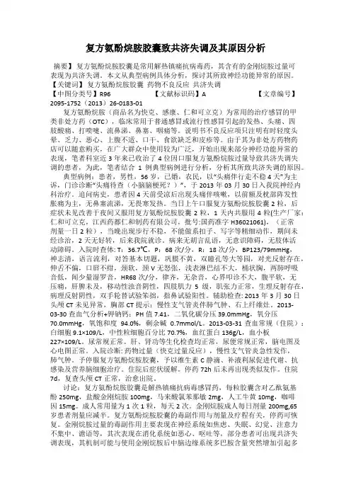 复方氨酚烷胺胶囊致共济失调及其原因分析