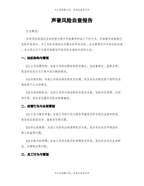 声誉风险自查报告