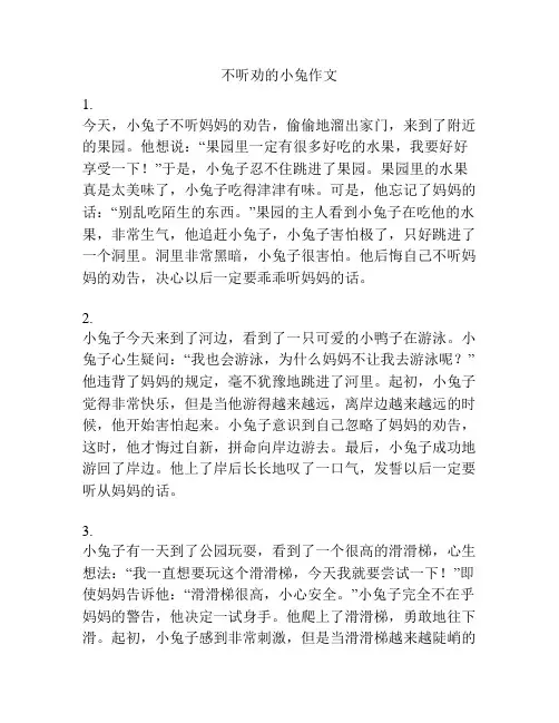 不听劝的小兔作文
