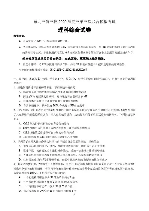 东北三省三校(哈师大附中 东北师大附中 辽宁省实验)2020届高三第三次联合模拟考试理综 含详细答案