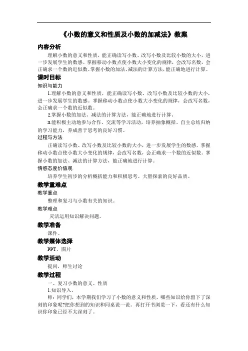 《小数的意义和性质及小数的加减法》教案