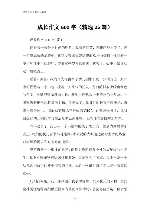 成长作文600字(精选25篇)