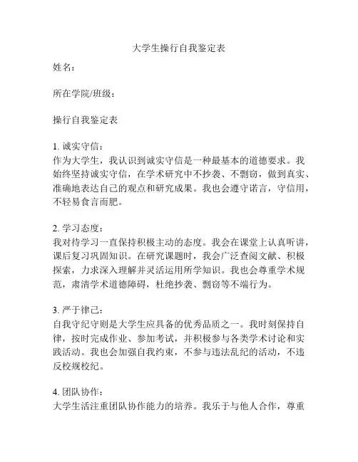 大学生操行自我鉴定表