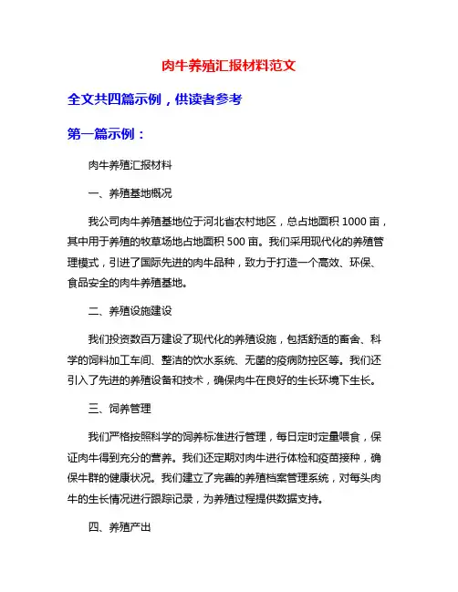 肉牛养殖汇报材料范文