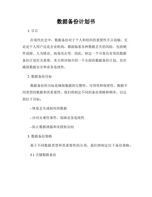 数据备份计划书
