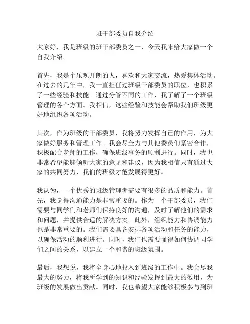 班干部委员自我介绍