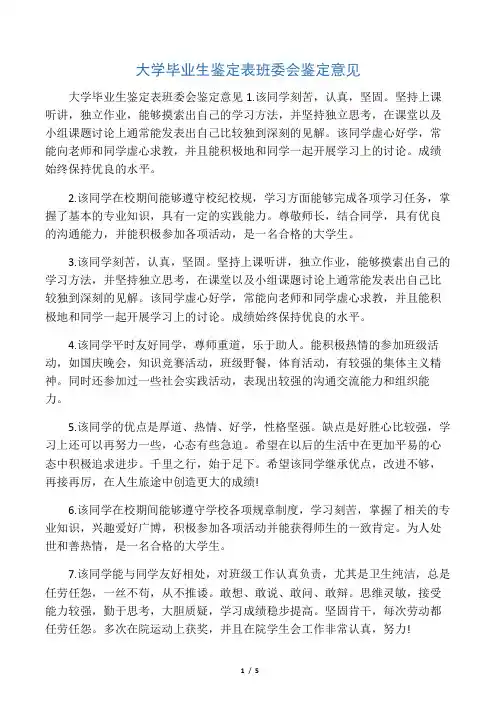 大学毕业生鉴定表班委会鉴定意见