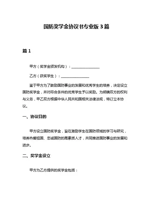 国防奖学金协议书专业版3篇