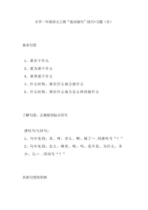 【免费】小学一年级语文上册“连词成句”技巧+习题(全)