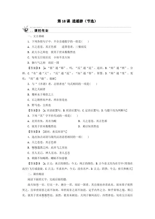2019_2020学年高中语文第四单元文言文(1)第18课逍遥游(节选)课时作业粤教版必修2