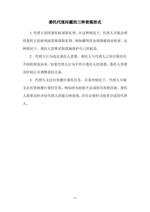 委托代理问题的三种表现形式