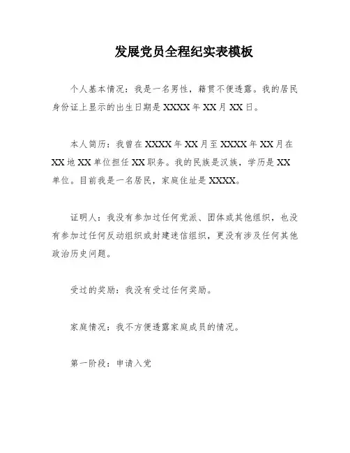 发展党员全程纪实表模板
