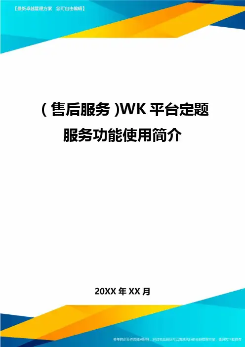 (售后服务)WK平台定题服务功能使用简介