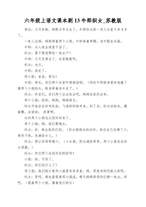 六年级上语文课本剧13牛郎织女_苏教版