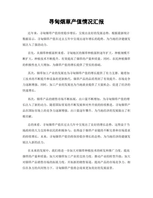 寻甸烟草产值情况汇报