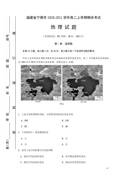2020-2021学年福建省宁德市高二上学期期末考试地理试题 Word版