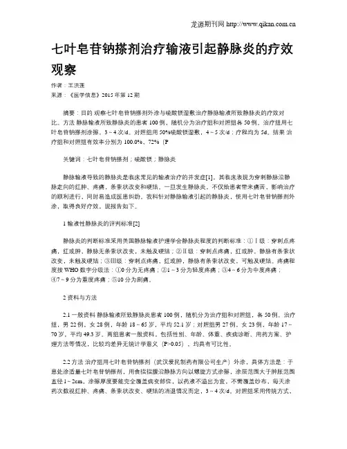 七叶皂苷钠搽剂治疗输液引起静脉炎的疗效观察