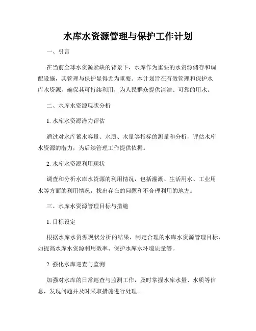水库水资源管理与保护工作计划