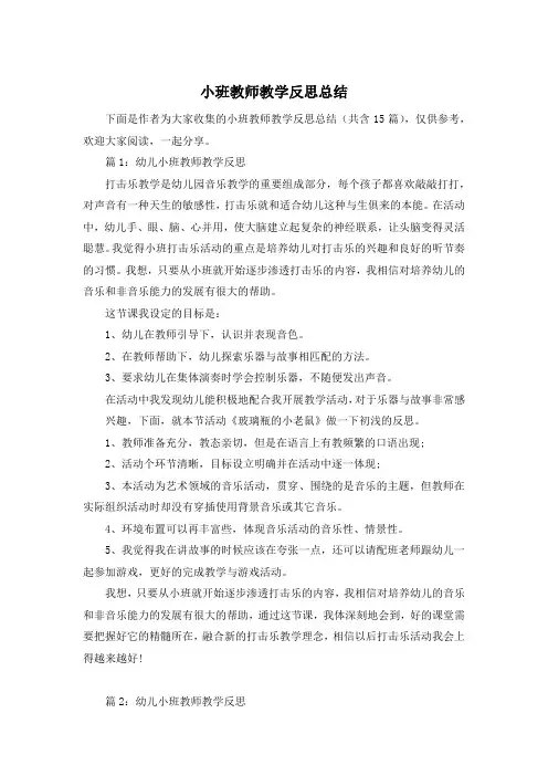 小班教师教学反思总结