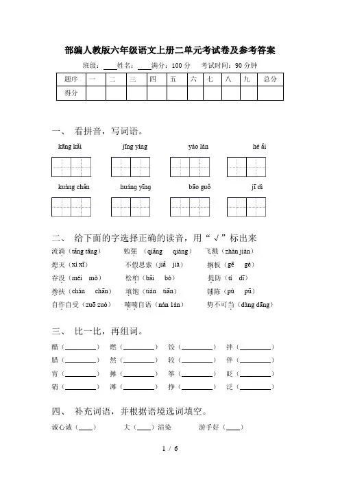 部编人教版六年级语文上册二单元考试卷及参考答案