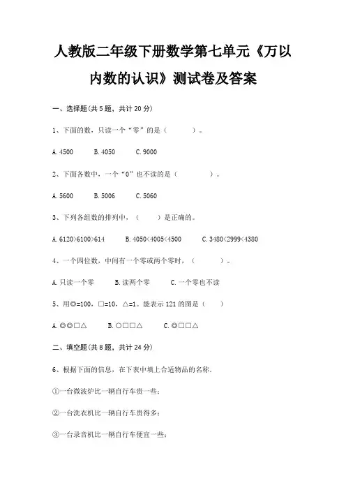 (综合题)人教版二年级下册数学第七单元《万以内数的认识》测试卷及答案