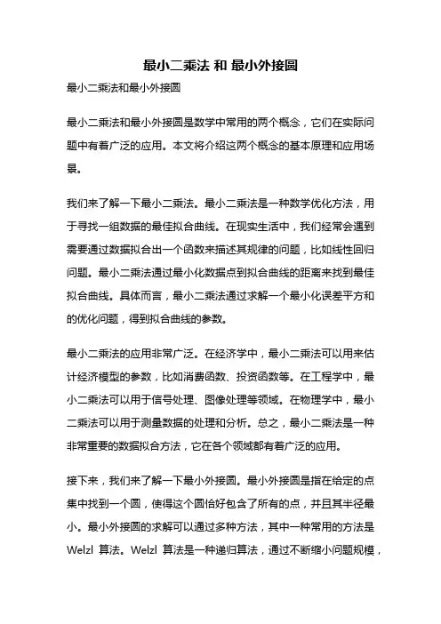 最小二乘法 和 最小外接圆