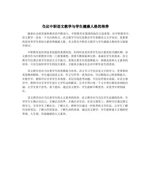 刍议中职语文教学与学生健康人格的培养