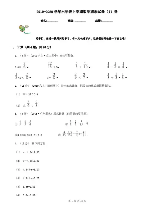 2019-2020学年六年级上学期数学期末试卷(I)卷(测试)