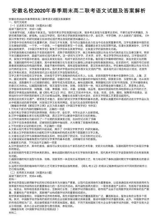 安徽名校2020年春季期末高二联考语文试题及答案解析