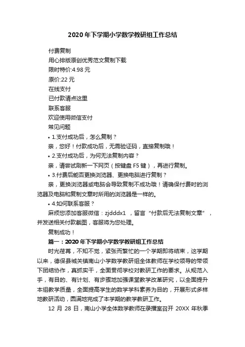 2020年下学期小学数学教研组工作总结