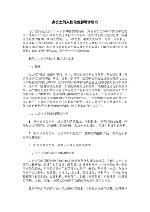 办公空间人性化色彩设计研究