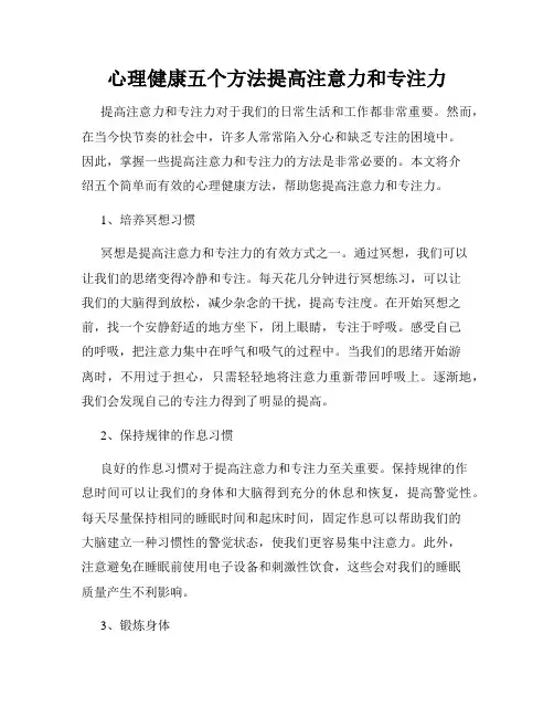 心理健康五个方法提高注意力和专注力