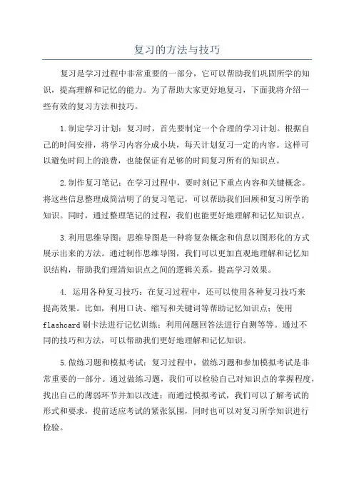 复习的方法与技巧