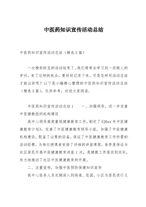 中医药知识宣传活动总结