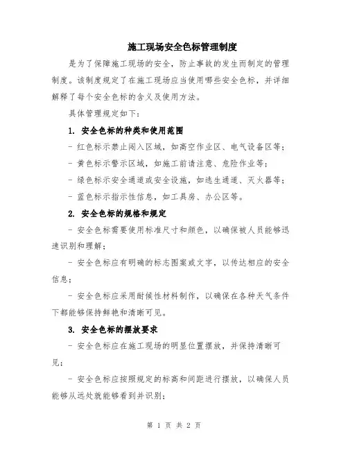 施工现场安全色标管理制度