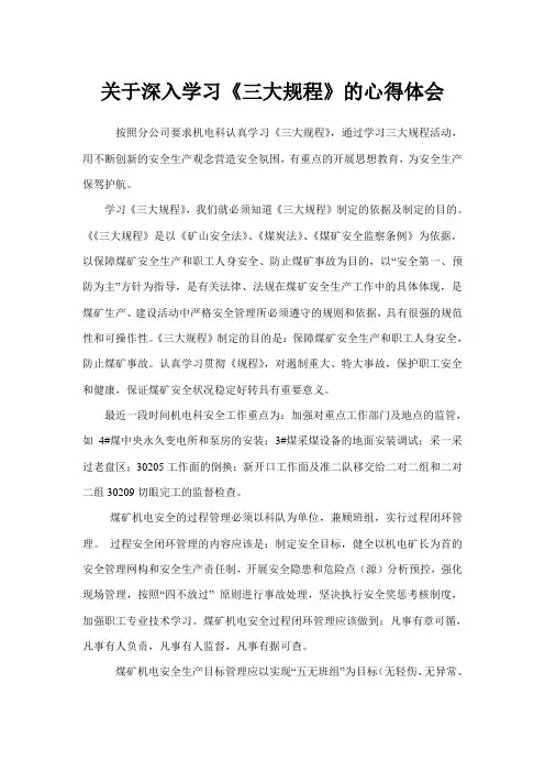 《煤矿安全规程》学习心得体会