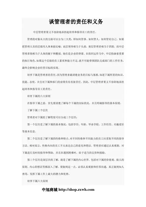 谈管理者的责任和义务