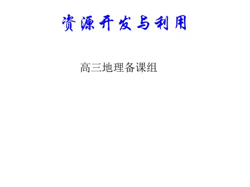 高三地理一轮复习《资源的开发与利用》(共45张PPT)