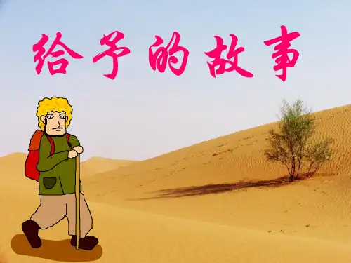 四年级下册语文课件—15.给予的故事 ▎冀教版 (共14张PPT) (2)