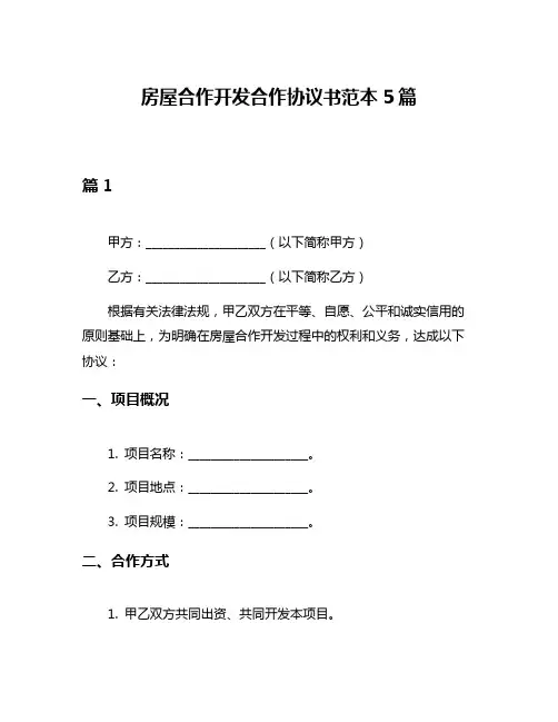 房屋合作开发合作协议书范本5篇