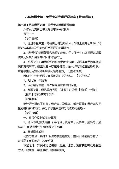八年级历史第三单元考试卷讲评课教案（推荐阅读）