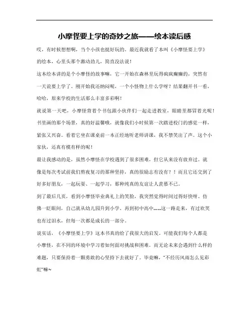 小摩怪要上学绘本读后感