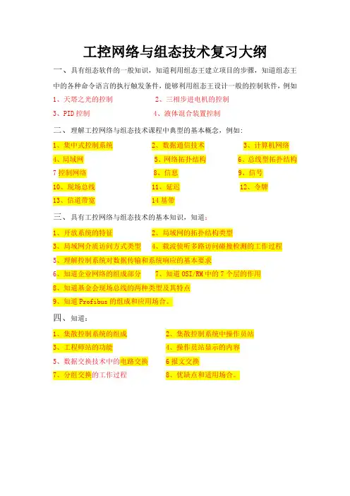 工控网络与组态技术考试复习----必备[1]
