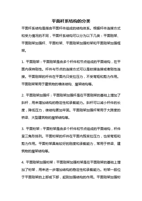 平面杆系结构的分类