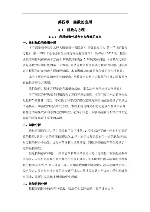 陕西省吴起高级中学北师大版高中数学必修一：4.1.1 利用函数性质判断方程解的存在 31号教学设计