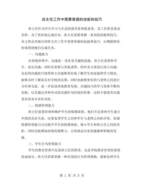 班主任工作中需要掌握的技能和技巧