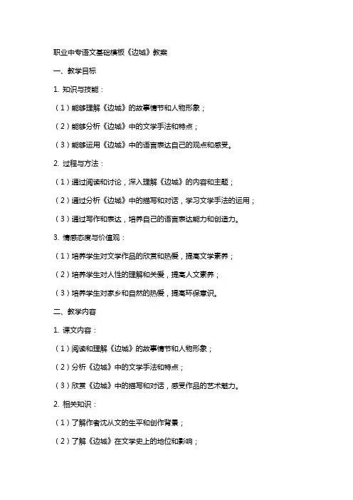 职业中专语文基础模板《边城》教案