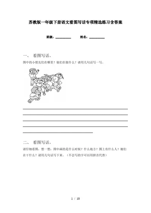 苏教版一年级下册语文看图写话专项精选练习含答案
