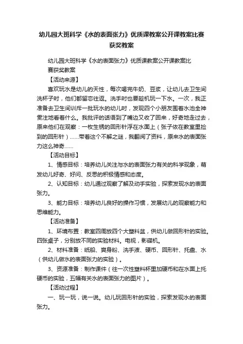 幼儿园大班科学《水的表面张力》优质课教案公开课教案比赛获奖教案