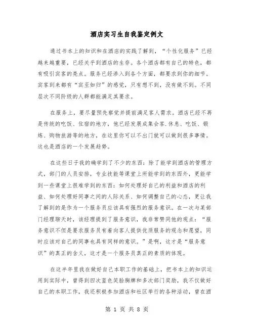 酒店实习生自我鉴定例文（4篇）